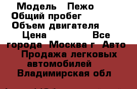  › Модель ­ Пежо 308 › Общий пробег ­ 46 000 › Объем двигателя ­ 2 › Цена ­ 355 000 - Все города, Москва г. Авто » Продажа легковых автомобилей   . Владимирская обл.